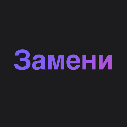 Замени